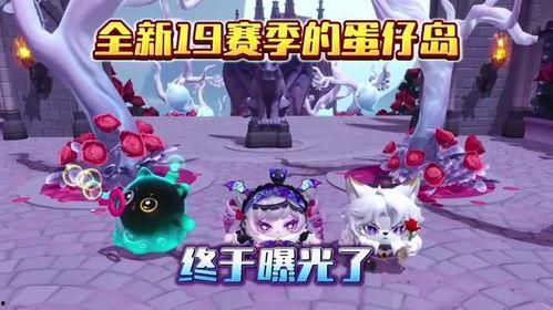 蛋仔派对爆料最新赛季,神秘元素觉醒，挑战极限，共创辉煌！